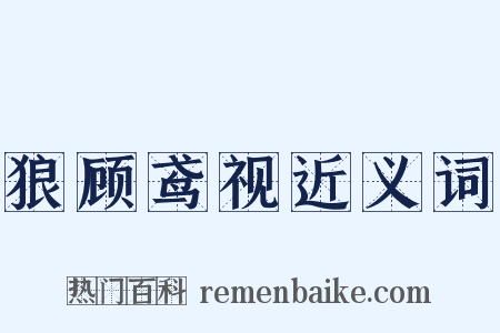 狼顾鸢视近义词是什么意思的图片